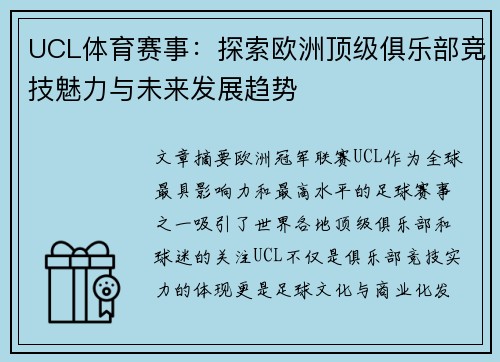 UCL体育赛事：探索欧洲顶级俱乐部竞技魅力与未来发展趋势