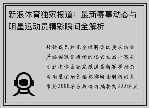 新浪体育独家报道：最新赛事动态与明星运动员精彩瞬间全解析
