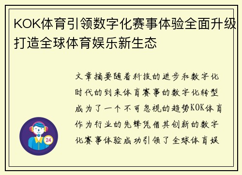 KOK体育引领数字化赛事体验全面升级打造全球体育娱乐新生态