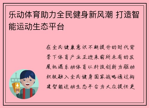 乐动体育助力全民健身新风潮 打造智能运动生态平台