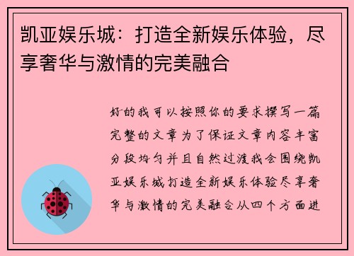 凯亚娱乐城：打造全新娱乐体验，尽享奢华与激情的完美融合