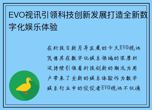 EVO视讯引领科技创新发展打造全新数字化娱乐体验