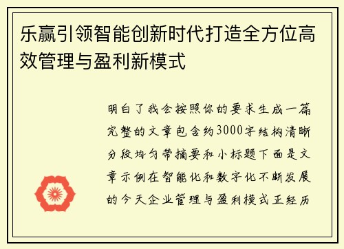 乐赢引领智能创新时代打造全方位高效管理与盈利新模式